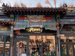 -北平花园·潮玩萌牙·北平咖啡(南锣鼓巷胡同店)