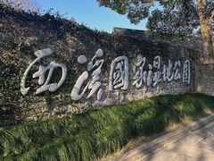 -西溪国家湿地公园