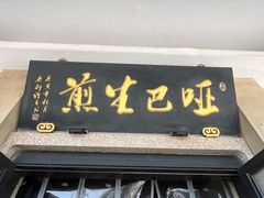门面-哑巴生煎(临顿路店)