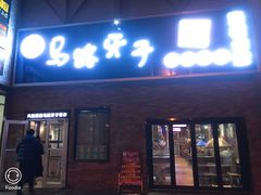 门面-马路牙子烧烤音乐酒馆(望京店)