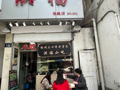 -洪福米线(浣纱路店)