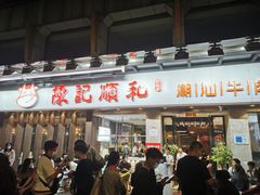 门面-陈记顺和牛肉火锅馆(天河北路店)