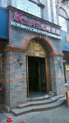 -五月花酒吧(民德路店)