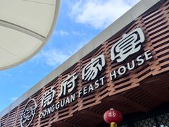 -莞府家宴·东莞菜(市民服务中心店)