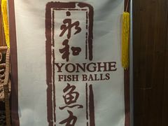 -永和鱼丸(南后街店)