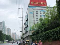 -上海市徐汇区口腔医院