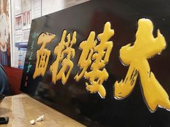 -大姨捞面(新安花园店)