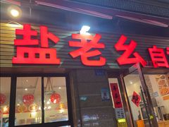 -盐老幺自贡盐帮菜老店