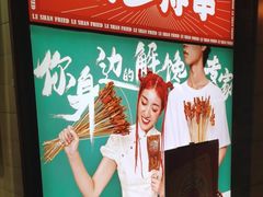 -乐彡炸串·烤苕皮(西单华威约饭街店)