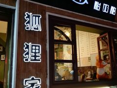 门面-狐狸家·酸奶酪专门店(平江路店)