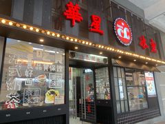 门面-華人 華星冰室(氹仔 店)