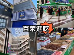 -百荣世贸商城