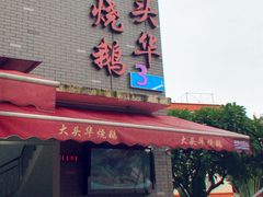 门面-黄连大头华烧鹅店(大良店)