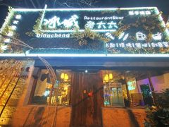 门面-冰城小镇音乐串吧·聚会餐厅(百子湾店)