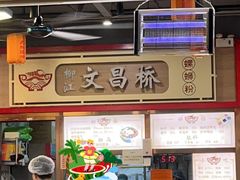 -文昌桥螺蛳粉(魏公村店)
