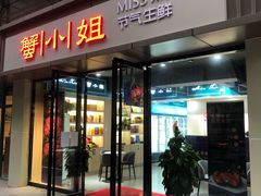 门面-蟹小姐节气生鲜·年货(高新店)