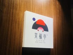 -笑福亭料理小馆(解放碑店)