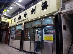 门面-澳洲牛奶公司(佐敦店)