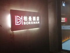-柏曼酒店(合肥国购广场三里庵地铁店)