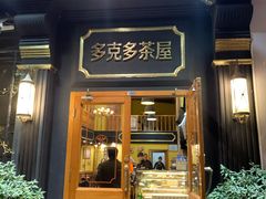 门面-多克多蒸气茶DOKDO(鼓楼绿地店)