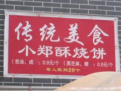 -朱记小郑酥烧饼(建康路店)