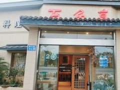 -万鱼亭 日本料理(无锡香山名园店)