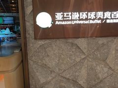 -亚马逊蒸汽活海鲜自助(LCM置汇旭辉广场店)