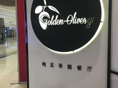 -HELLO MUSAE 拾光缪斯餐厅·纯正希腊风味(苏州中心店)