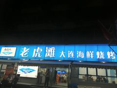 门面-老虎滩大连海鲜烧烤(建邺云锦路总店)