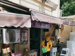 -璐坊粽王(复兴中路店)