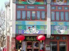门面-峨嵋酒家(地安门店)