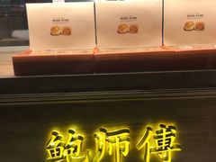 -鲍师傅糕点(江苏路店)