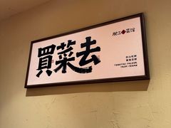 -肥三土菜馆(五四广场店)