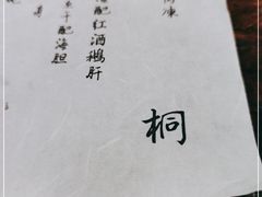 -桐寿司Sushi Tong