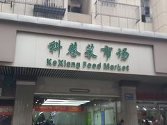 -科巷菜场