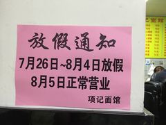 -项记面馆(明瓦廊店)