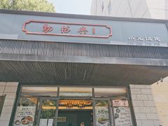 门面-勤德兴(湖滨路店)