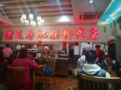 门面-青石桥老瓦房肥肠粉总店(青石桥总店)