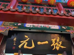 -张一元(总店)