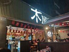 门面-木屋烧烤(白石洲店)