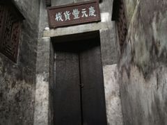 -洪江古商城