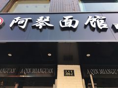 -阿琴面馆(武林路店)