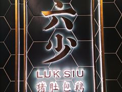 -六少·猪肚包鸡火锅(卓悦INTOWN店)