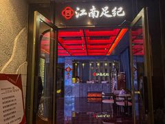 -江南足纪·影院足道·轻奢SPA(红山6979店)