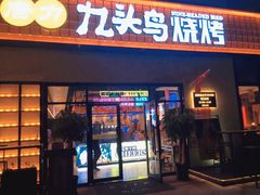 -唐力九头鸟烧烤·罗田吊锅(西云楼店)