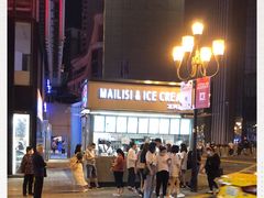 -麦丽丝红油辣椒冰淇淋(江家巷店)