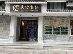 门面-民信老铺(华盖路店)