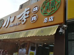 门面-小李烧鸡(西北角总店)