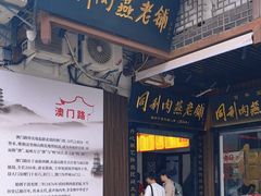 -同利肉燕老铺(澳门路店)