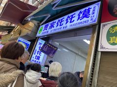 等位区-贾家饦饦馍(回民街店)